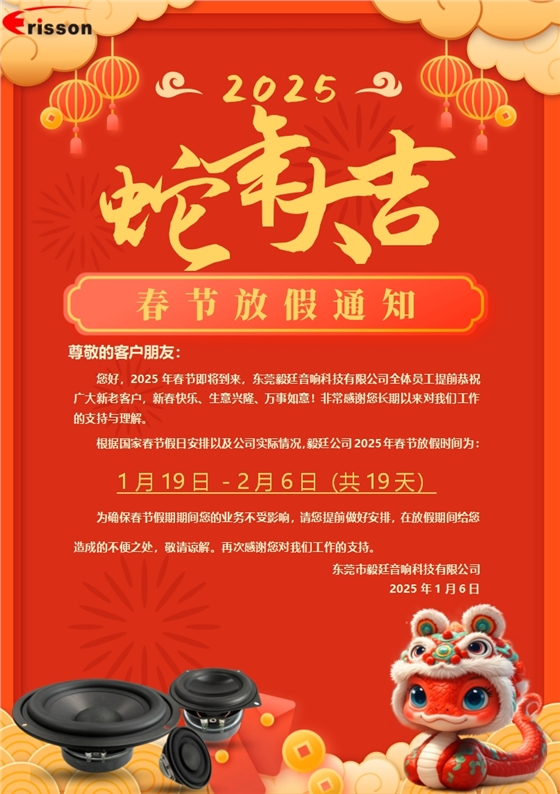 喇叭廠放假通知 喇叭廠放假通知