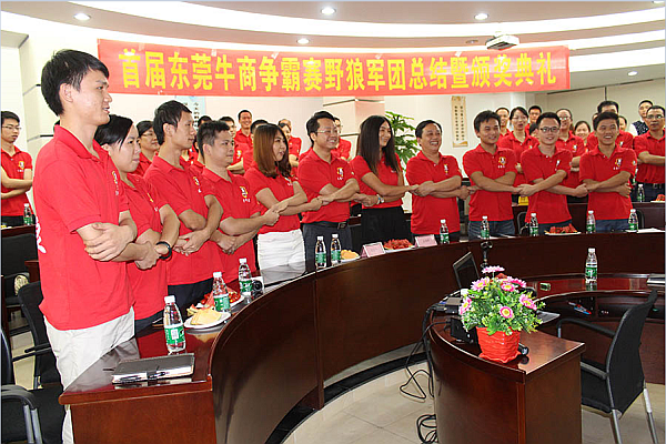 首屆東莞牛商爭(zhēng)霸賽野狼軍團(tuán)總結(jié)會(huì)議暨頒獎(jiǎng)典禮——毅廷喇叭廠