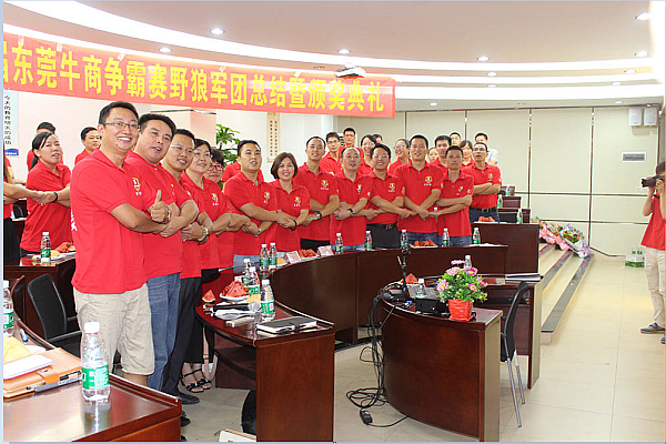 首屆東莞牛商爭(zhēng)霸賽野狼軍團(tuán)總結(jié)會(huì)議暨頒獎(jiǎng)典禮——毅廷喇叭廠